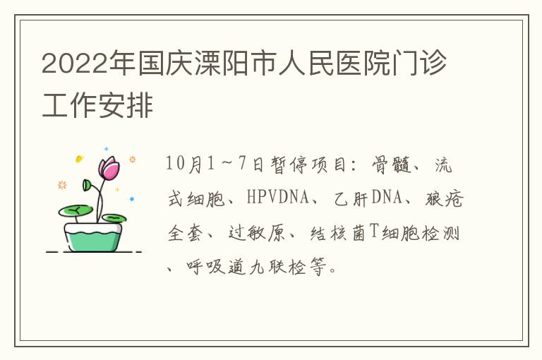 2022年国庆溧阳市人民医院门诊工作安排