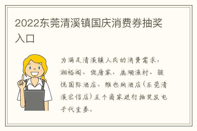 2022东莞清溪镇国庆消费券抽奖入口