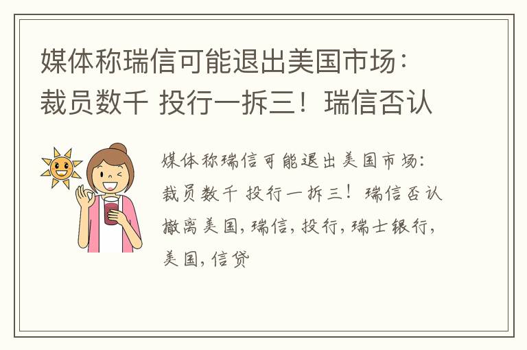 媒体称瑞信可能退出美国市场：裁员数千 投行一拆三！瑞信否认撤离美国