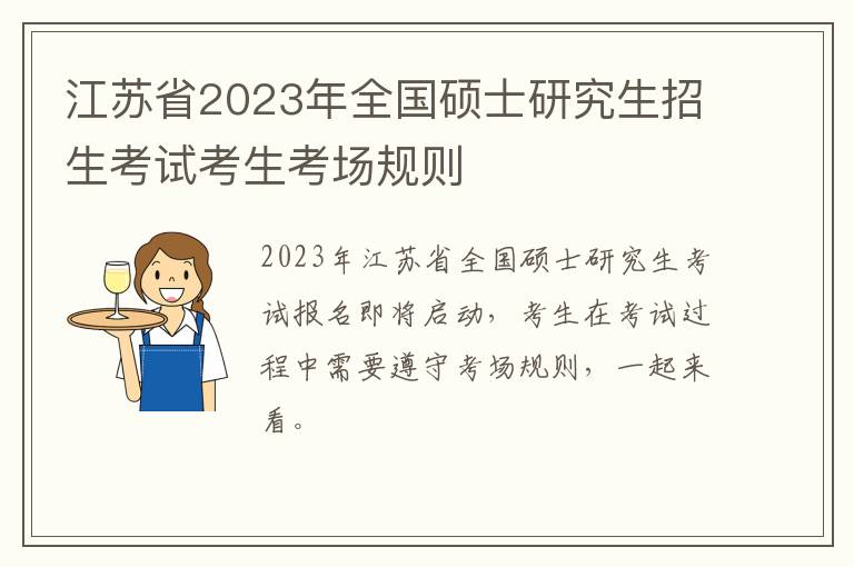 江苏省2023年全国硕士研究生招生考试考生考场规则
