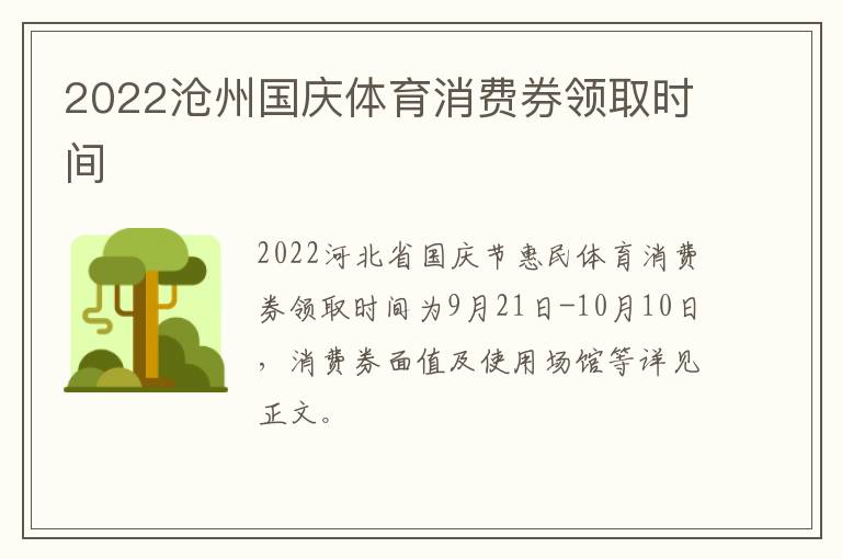 2022沧州国庆体育消费券领取时间