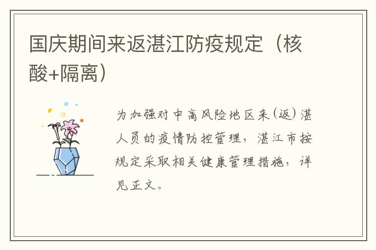 国庆期间来返湛江防疫规定（核酸+隔离）