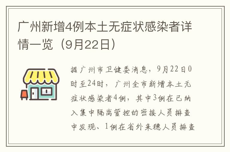 广州新增4例本土无症状感染者详情一览（9月22日）
