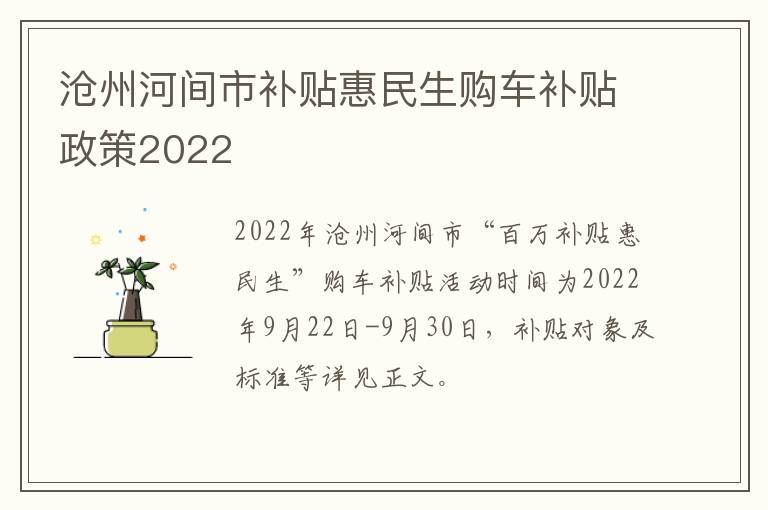 沧州河间市补贴惠民生购车补贴政策2022