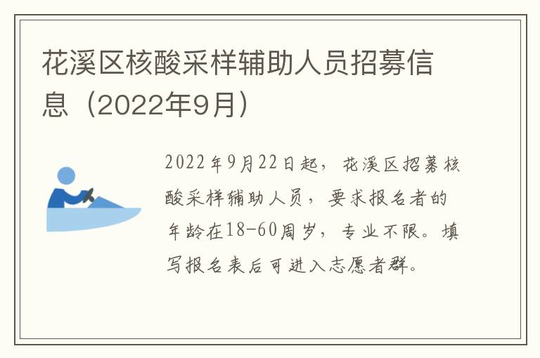 花溪区核酸采样辅助人员招募信息（2022年9月）