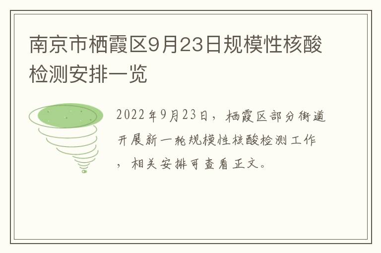 南京市栖霞区9月23日规模性核酸检测安排一览