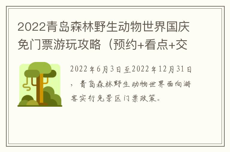 2022青岛森林野生动物世界国庆免门票游玩攻略（预约+看点+交通）