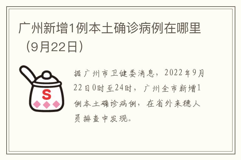 广州新增1例本土确诊病例在哪里（9月22日）