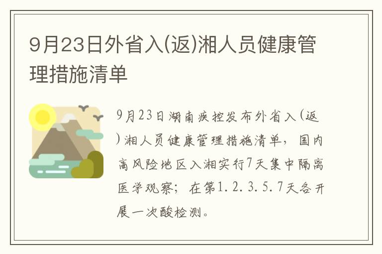 9月23日外省入(返)湘人员健康管理措施清单