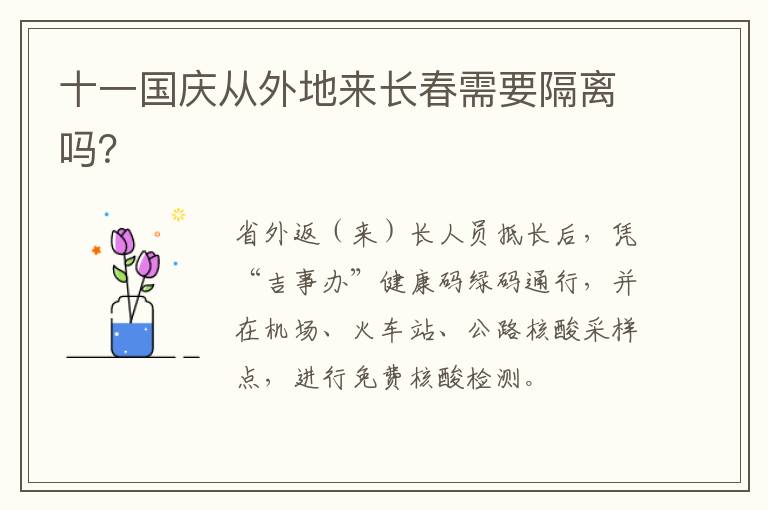 十一国庆从外地来长春需要隔离吗？