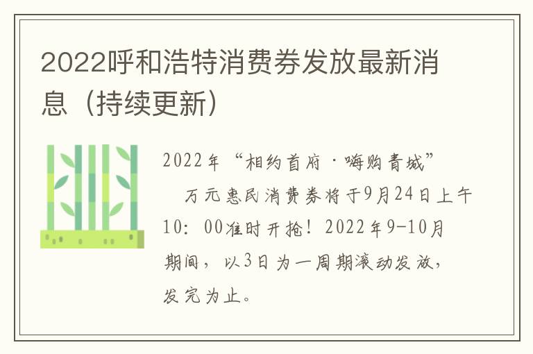 2022呼和浩特消费券发放最新消息（持续更新）