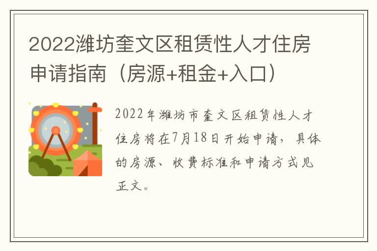 2022潍坊奎文区租赁性人才住房申请指南（房源+租金+入口）