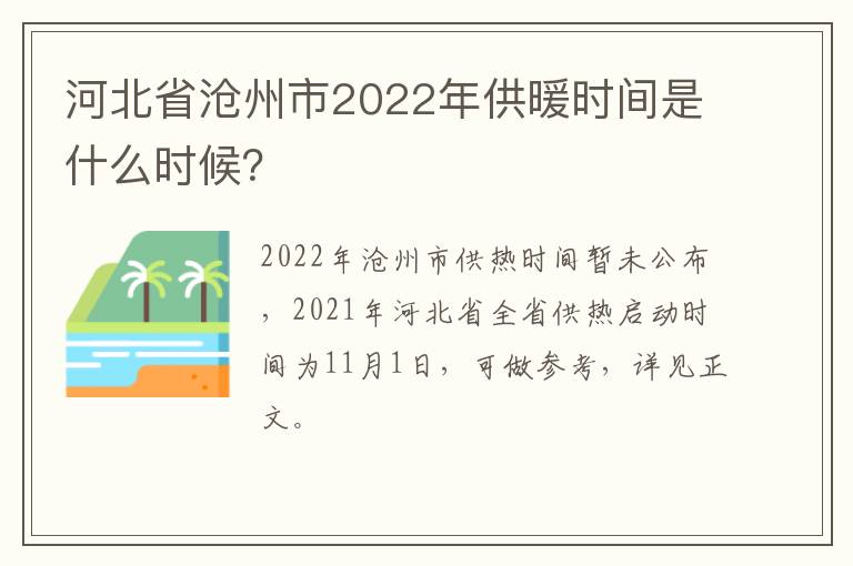 河北省沧州市2022年供暖时间是什么时候？