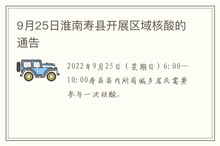 9月25日淮南寿县开展区域核酸的通告