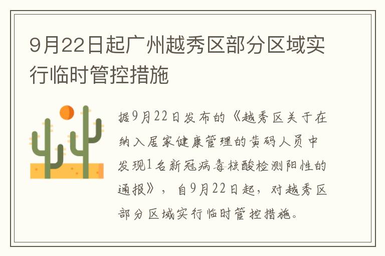 9月22日起广州越秀区部分区域实行临时管控措施