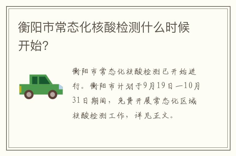 衡阳市常态化核酸检测什么时候开始？