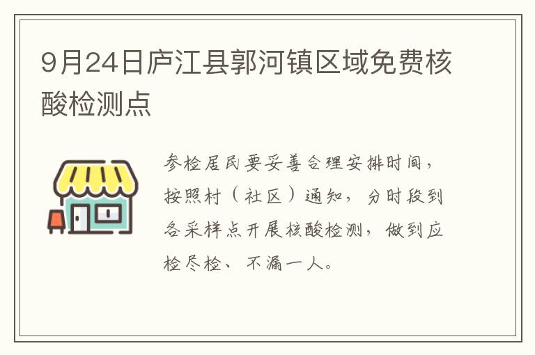 9月24日庐江县郭河镇区域免费核酸检测点