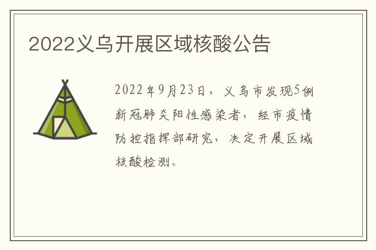 2022义乌开展区域核酸公告