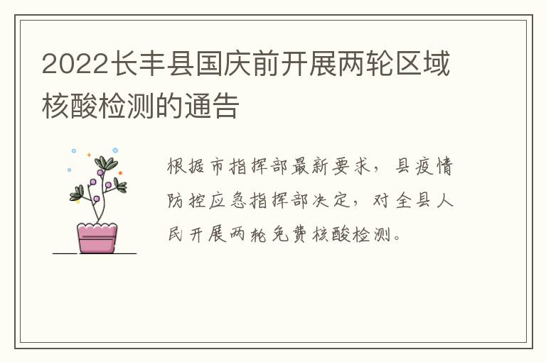 2022长丰县国庆前开展两轮区域核酸检测的通告