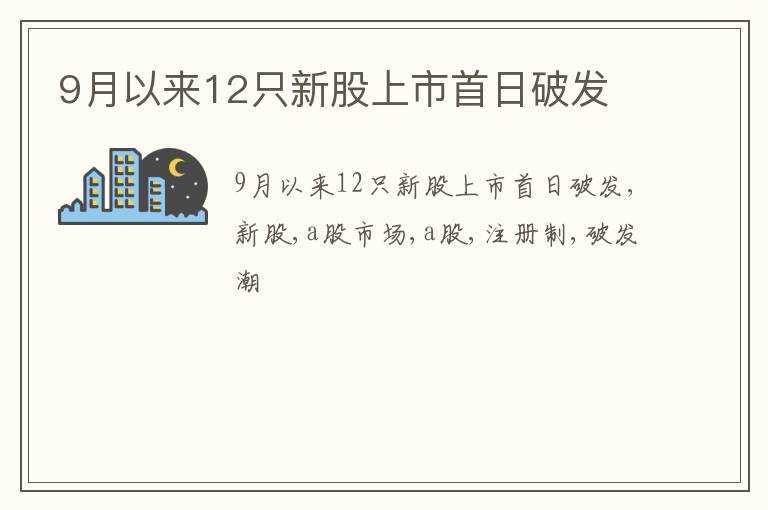 9月以来12只新股上市首日破发