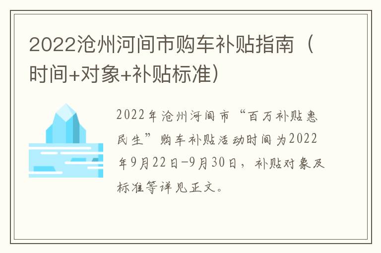 2022沧州河间市购车补贴指南（时间+对象+补贴标准）