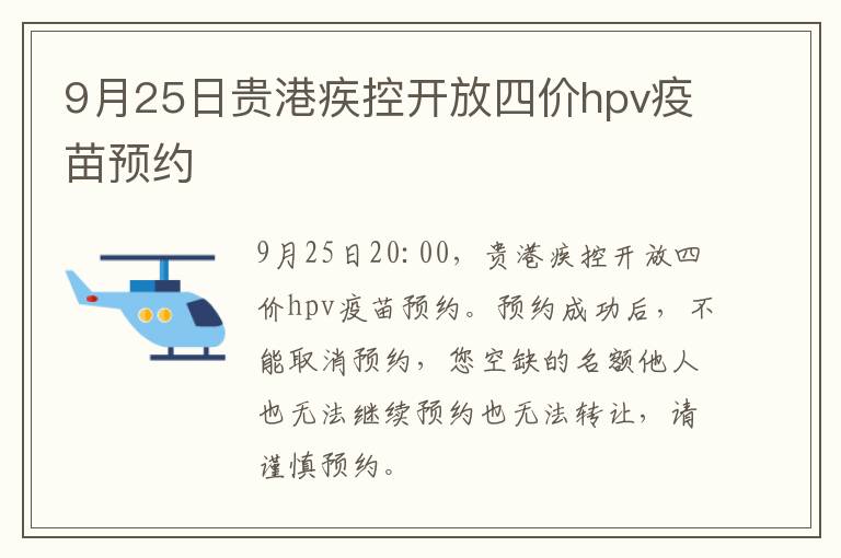 9月25日贵港疾控开放四价hpv疫苗预约