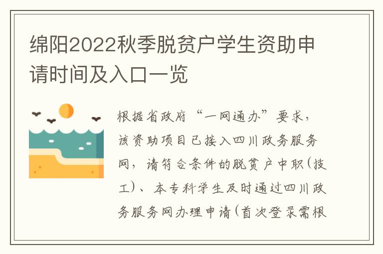 绵阳2022秋季脱贫户学生资助申请时间及入口一览