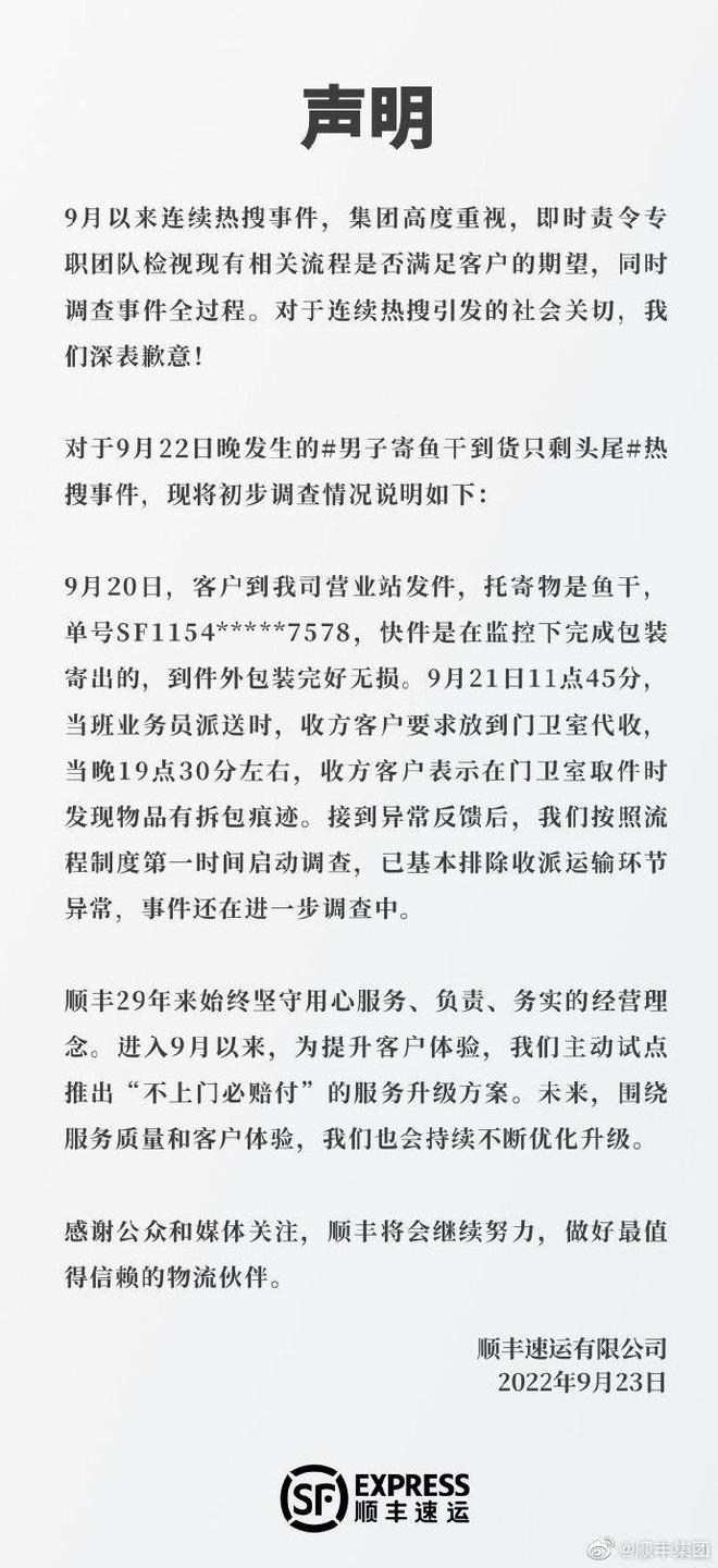 顺丰集团为连续热搜致歉！男子寄鱼干到货只剩头尾，调查结果来了