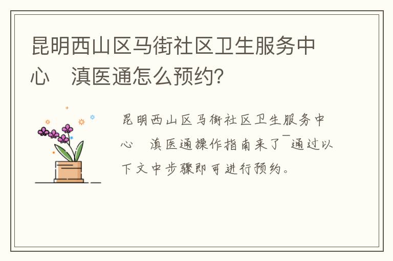 昆明西山区马街社区卫生服务中心​滇医通怎么预约？
