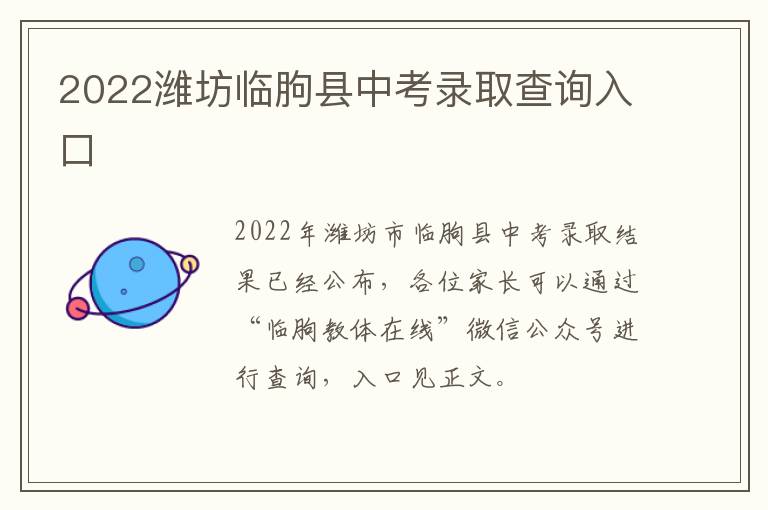 2022潍坊临朐县中考录取查询入口