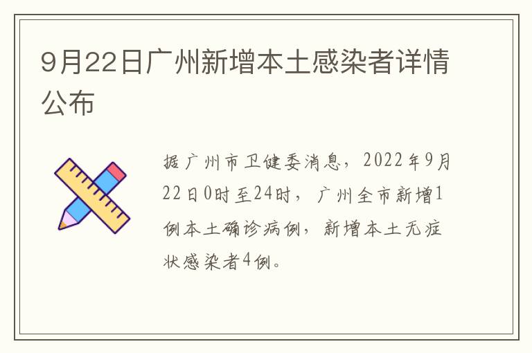 9月22日广州新增本土感染者详情公布