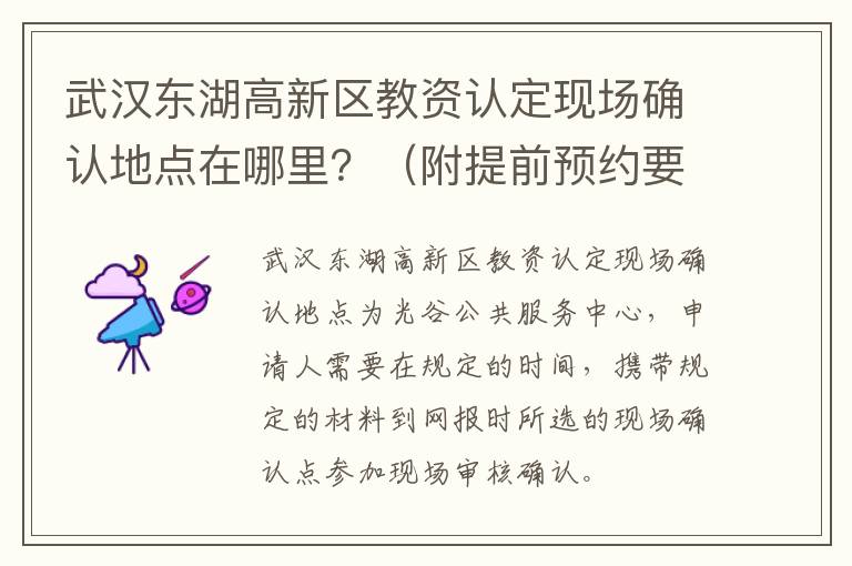 武汉东湖高新区教资认定现场确认地点在哪里？（附提前预约要求）