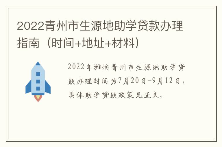 2022青州市生源地助学贷款办理指南（时间+地址+材料）