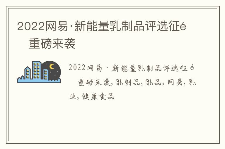 2022网易·新能量乳制品评选征集重磅来袭