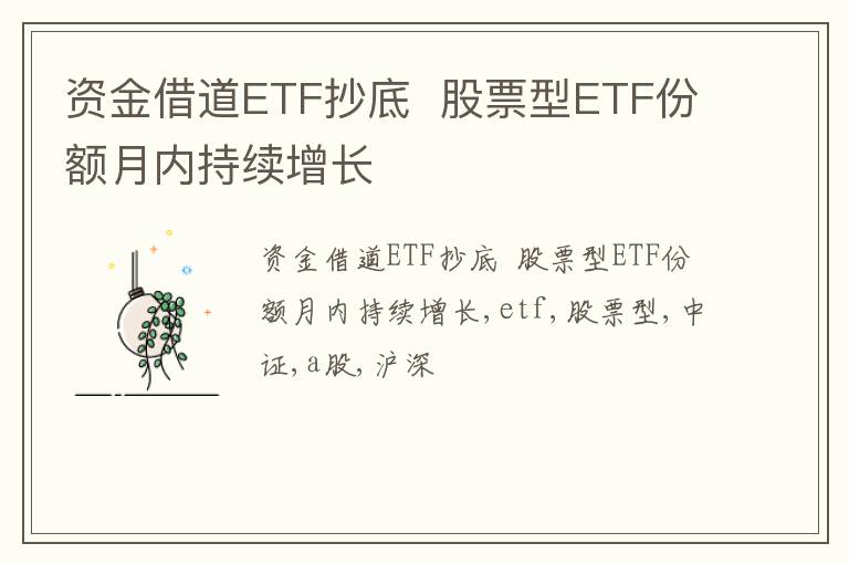 资金借道ETF抄底  股票型ETF份额月内持续增长