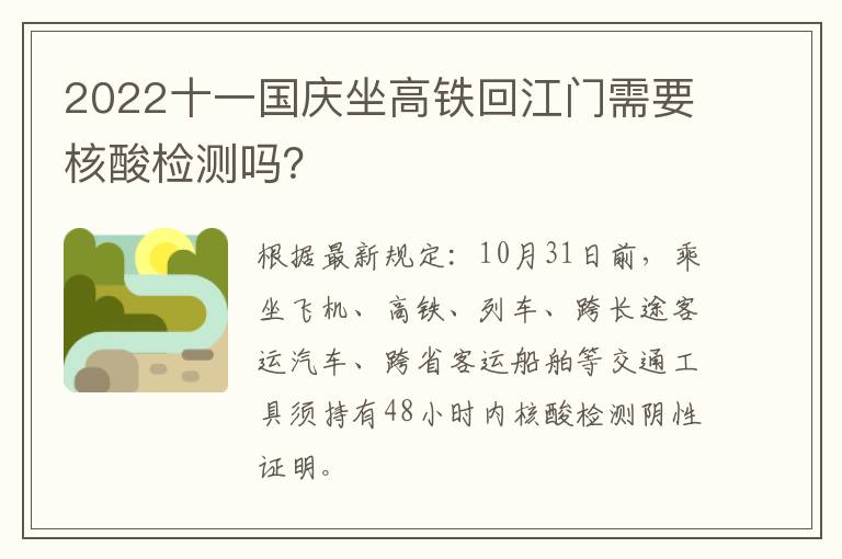 2022十一国庆坐高铁回江门需要核酸检测吗？