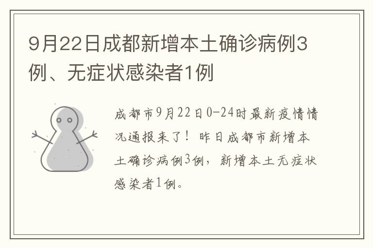9月22日成都新增本土确诊病例3例、无症状感染者1例