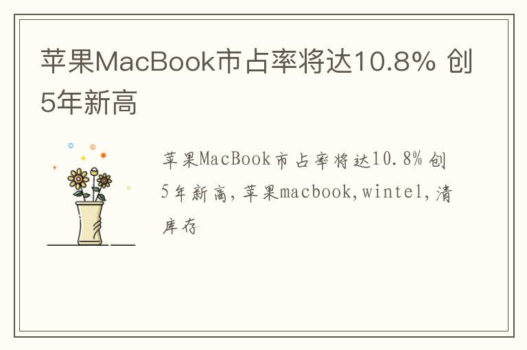 苹果MacBook市占率将达10.8% 创5年新高