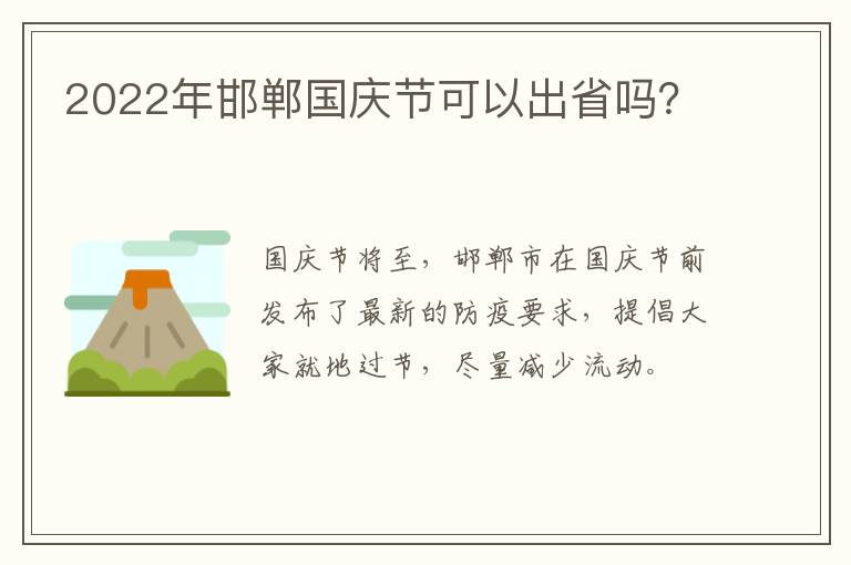 2022年邯郸国庆节可以出省吗？