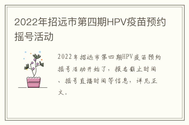 2022年招远市第四期HPV疫苗预约摇号活动