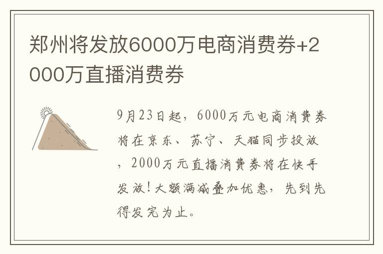 郑州将发放6000万电商消费券+2000万直播消费券