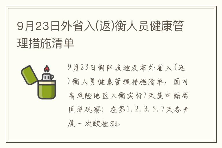 9月23日外省入(返)衡人员健康管理措施清单