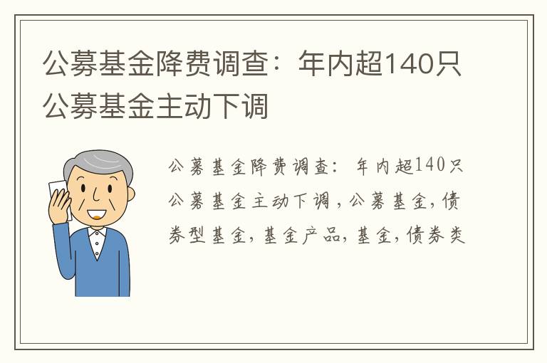 公募基金降费调查：年内超140只公募基金主动下调