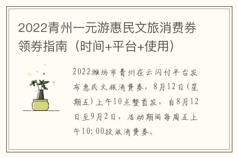 2022青州一元游惠民文旅消费券领券指南（时间+平台+使用）