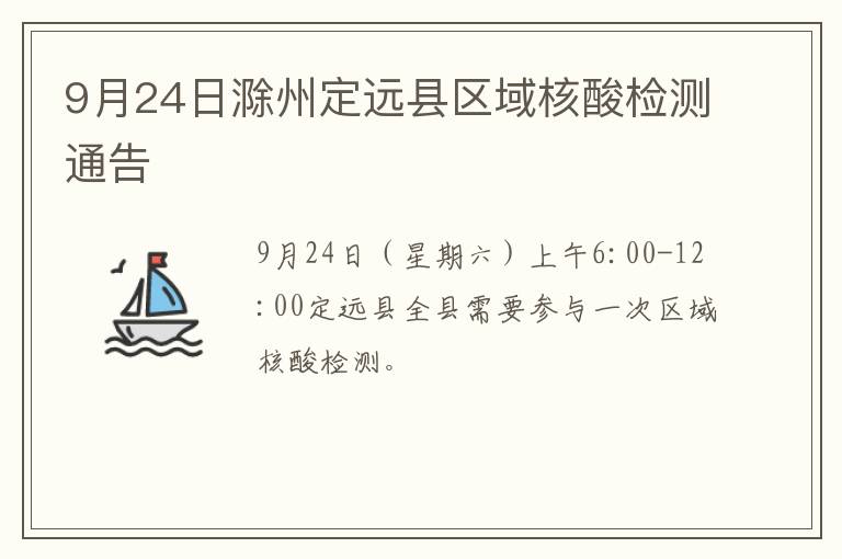 9月24日滁州定远县区域核酸检测通告