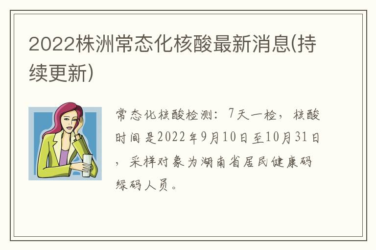 2022株洲常态化核酸最新消息(持续更新)