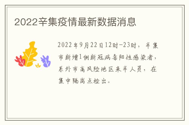 2022辛集疫情最新数据消息