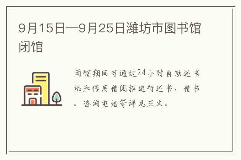 9月15日—9月25日潍坊市图书馆闭馆