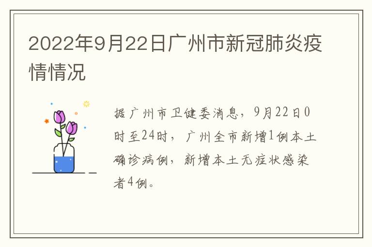 2022年9月22日广州市新冠肺炎疫情情况