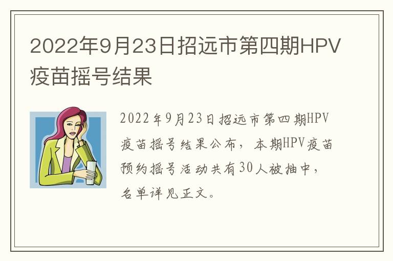 2022年9月23日招远市第四期HPV疫苗摇号结果